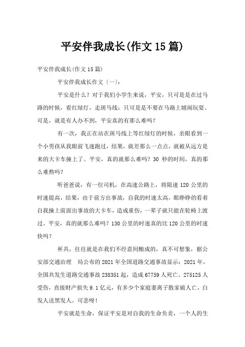 平安伴我成长(作文15篇)