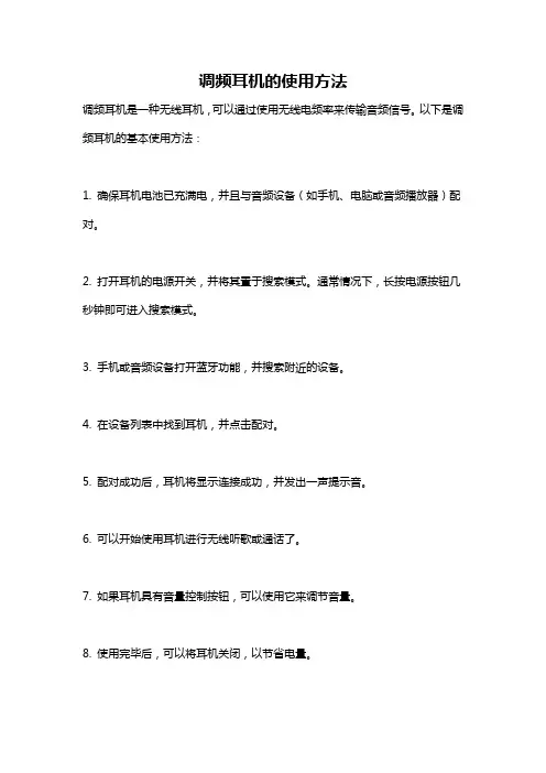 调频耳机的使用方法
