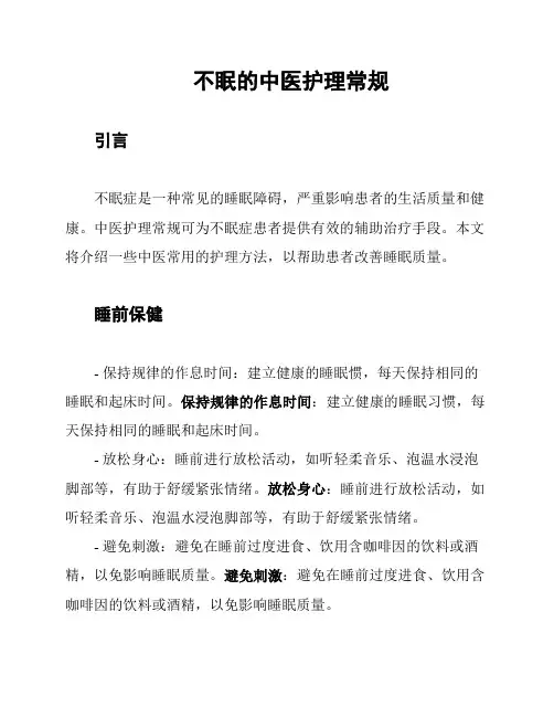 不眠的中医护理常规