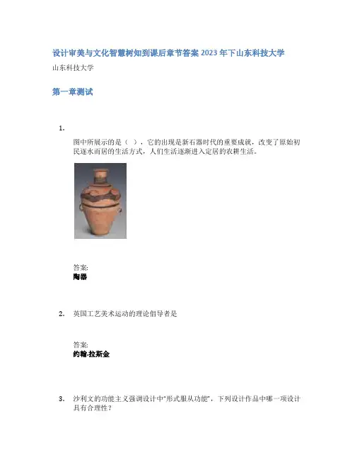 设计审美与文化智慧树知到课后章节答案2023年下山东科技大学