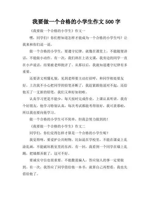 我要做一个合格的小学生作文500字