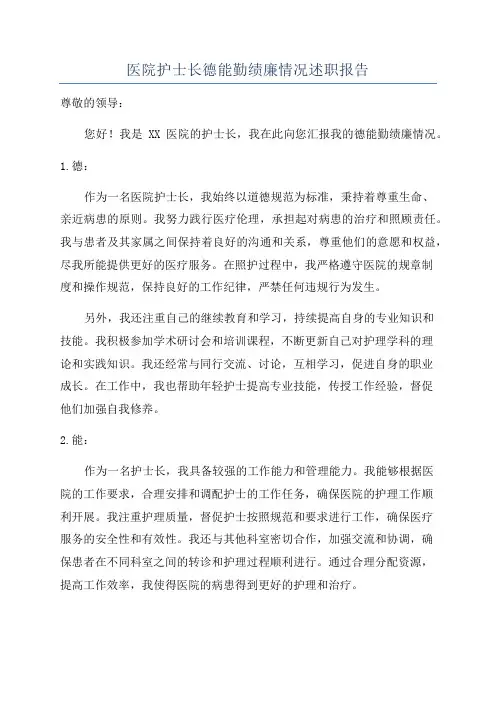 医院护士长德能勤绩廉情况述职报告
