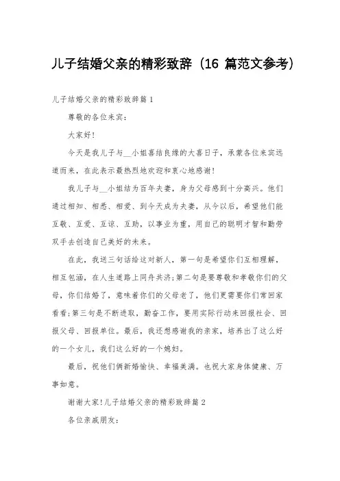 儿子结婚父亲的精彩致辞(16篇范文参考)