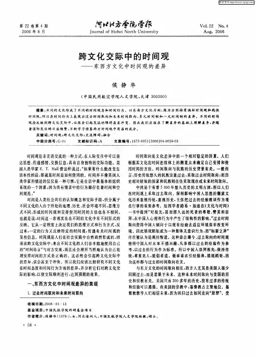 跨文化交际中的时间观——东西方文化中时间观的差异