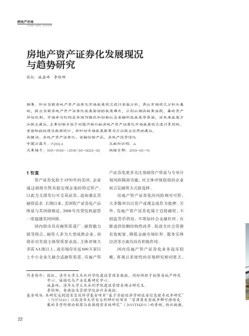 房地产资产证券化发展现况与趋势研究