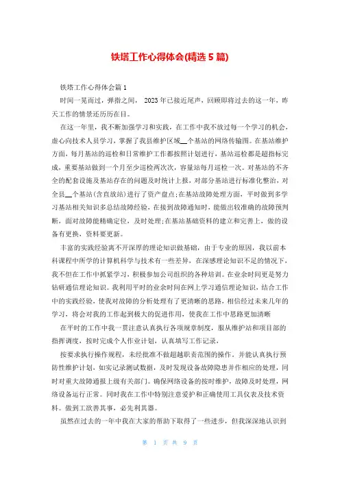 铁塔工作心得体会(精选5篇)