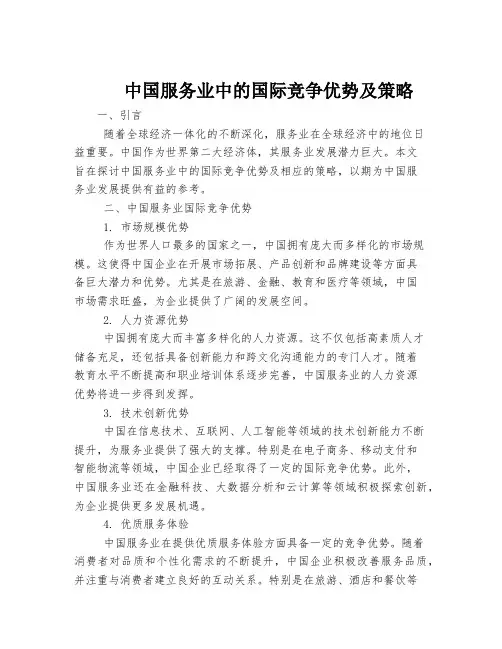 中国服务业中的国际竞争优势及策略