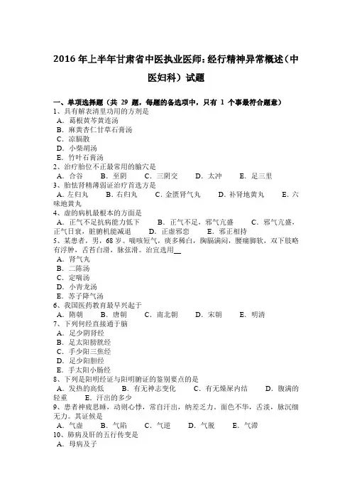 2016年上半年甘肃省中医执业医师:经行精神异常概述(中医妇科)试题