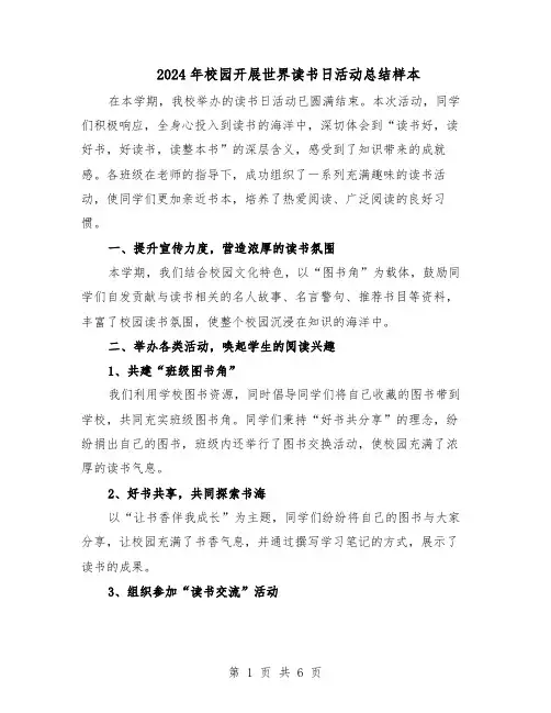 2024年校园开展世界读书日活动总结样本（四篇）