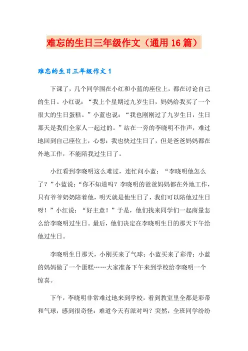 难忘的生日三年级作文(通用16篇)