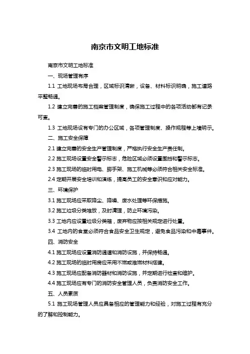 南京市文明工地标准