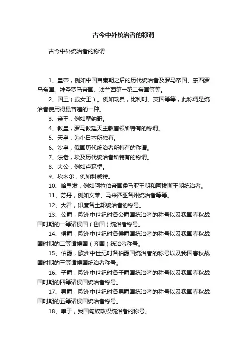 古今中外统治者的称谓