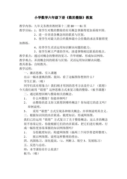 小学数学六年级下册《数的整除》教案