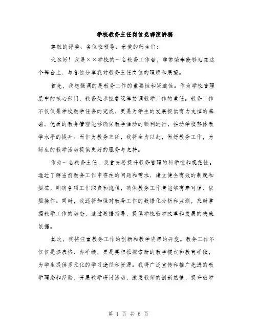 学校教务主任岗位竞聘演讲稿（三篇）
