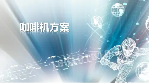 咖啡机方案