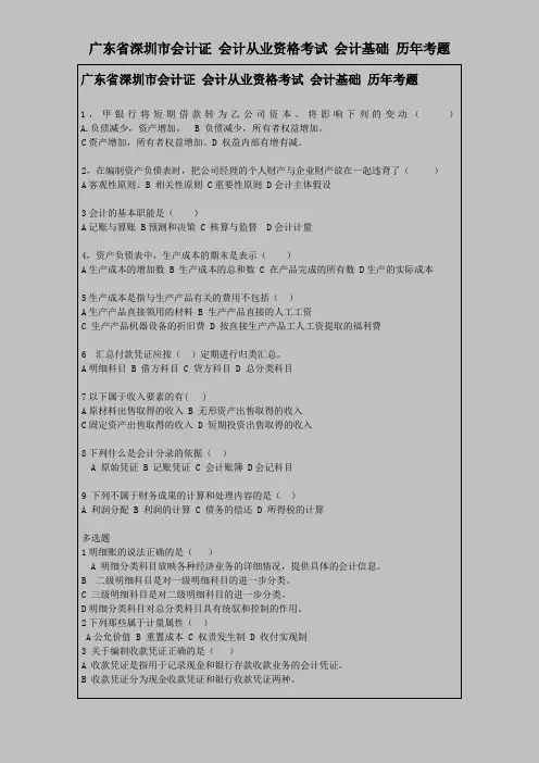 广东省深圳市会计证 会计从业资格考试 会计基础 历年考题