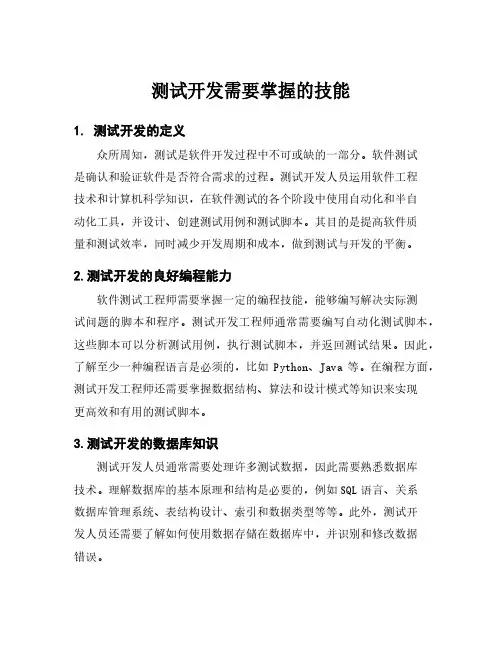 测试开发需要掌握的技能