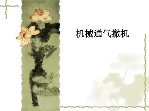 机械通气撤机ppt课件