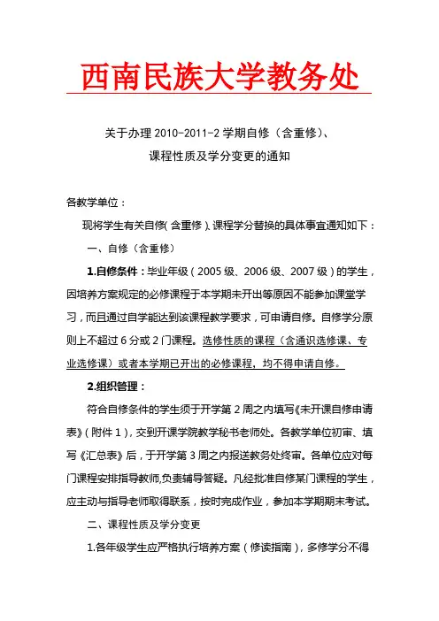 关于2010-2011-2学期办理自修(含重修)及课程性质变更问题的通知