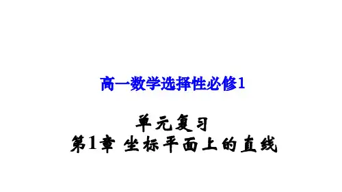 第1章 坐标平面上的直线(课件)高二数学单元复习(沪教版2020选择性必修第一册)