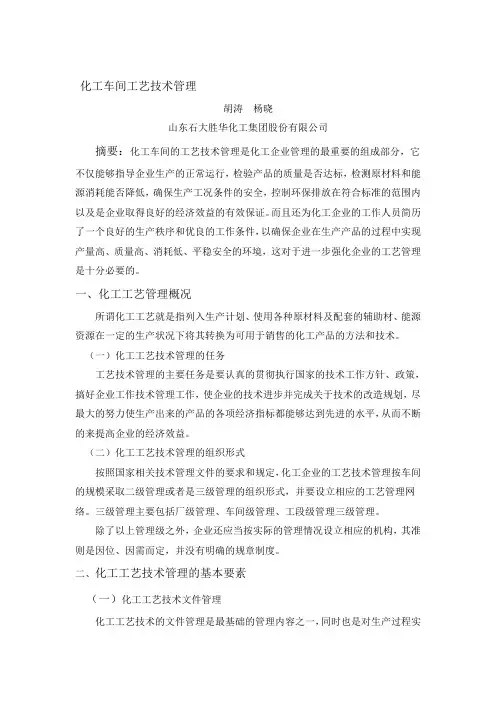 化工车间工艺技术管理