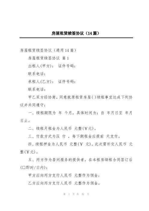 房屋租赁续签协议(14篇)