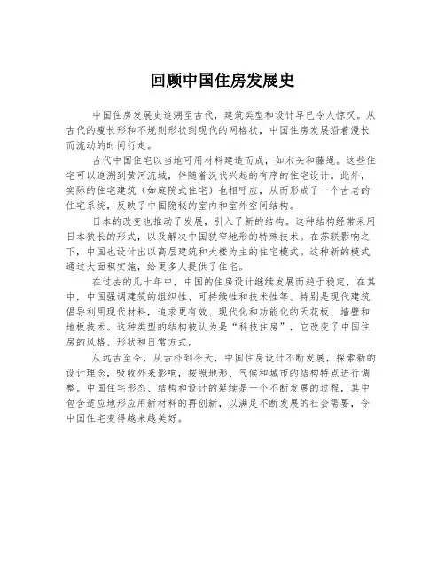 回顾中国住房发展史