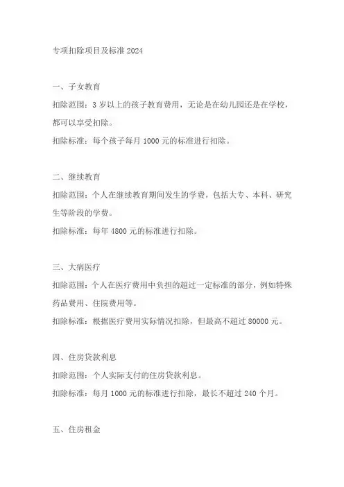 专项扣除项目及标准2024