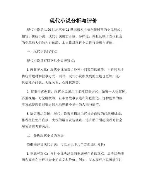 现代小说分析与评价