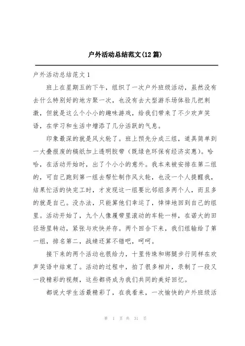 户外活动总结范文(12篇)