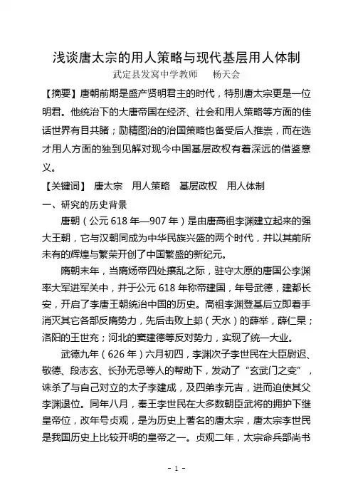 浅谈唐太宗的用人策略与现代基层用人体制