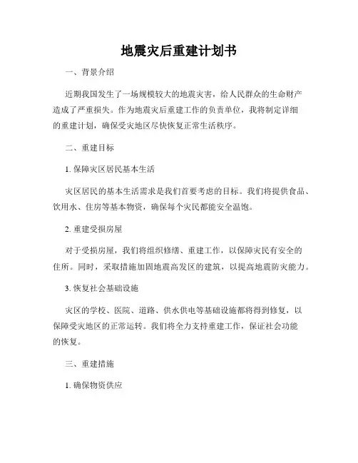 地震灾后重建计划书