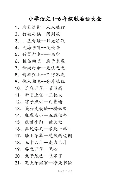 小学语文1-6年级常见必背常考歇后语大全