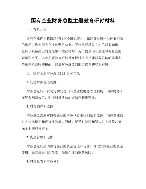 国有企业财务总监主题教育研讨材料