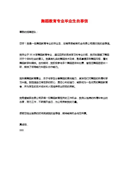 舞蹈教育专业毕业生自荐信