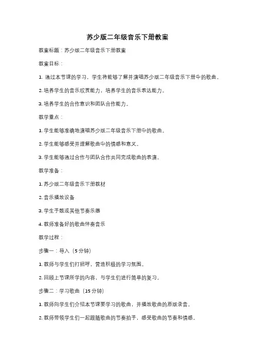 苏少版二年级音乐下册教案