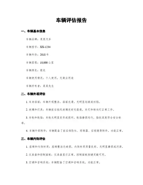 车辆评估报告
