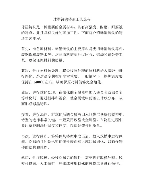 球墨铸铁铸造工艺流程