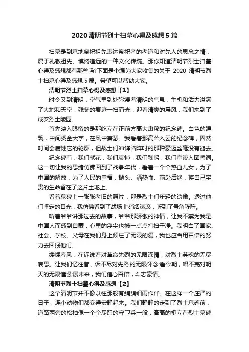 2020清明节烈士扫墓心得及感想5篇