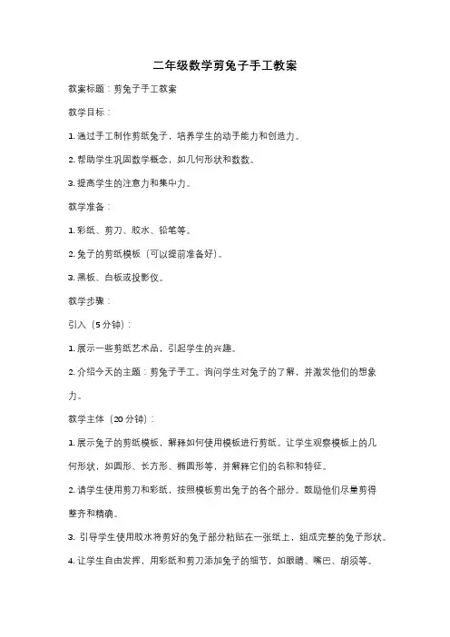 二年级数学剪兔子手工教案