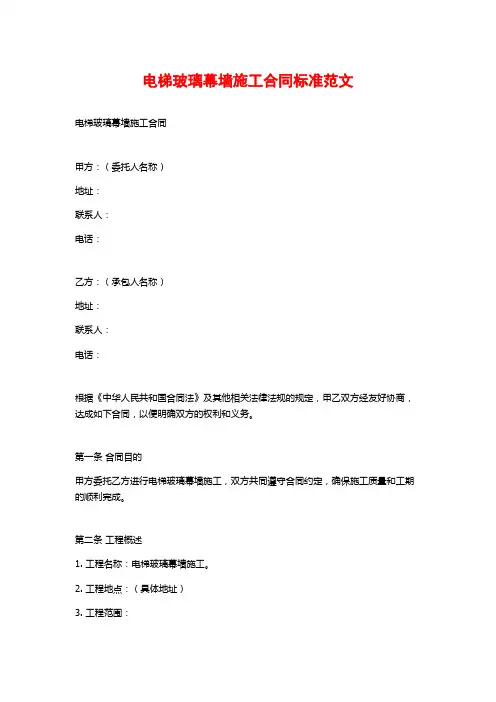 电梯玻璃幕墙施工合同标准范文
