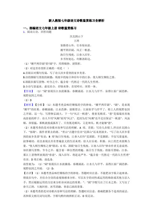 新人教版七年级语文诗歌鉴赏练习含解析