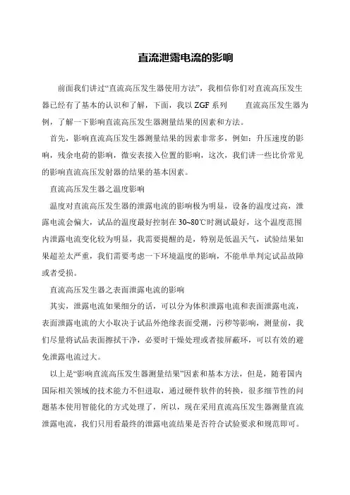 直流泄露电流的影响
