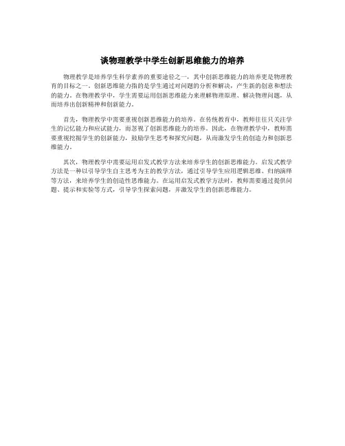 谈物理教学中学生创新思维能力的培养