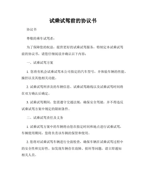 试乘试驾前的协议书
