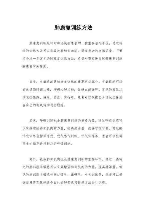 肺康复训练方法