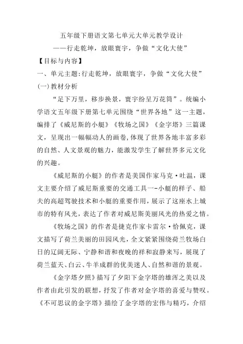 五年级下册第七单元大单元教学设计大单元备课——行走乾坤,放眼寰宇——争做“文化大使”