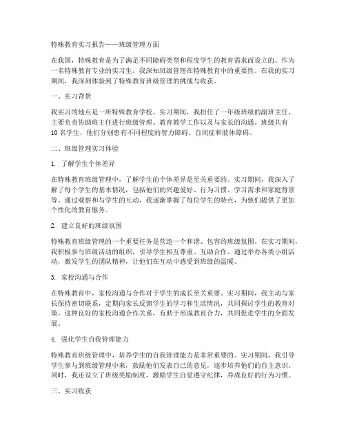 特殊教育实习报告的班级管理方面