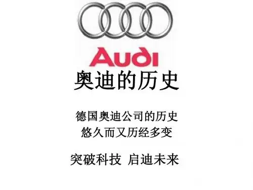 奥迪发展史