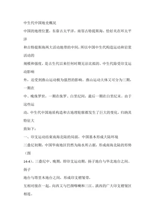中生代中国地史概况